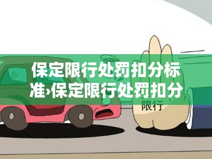 保定限行处罚扣分标准›保定限行处罚扣分吗 保定限行处罚扣分标准›保定限行处罚扣分吗