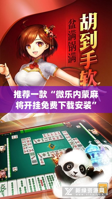 推荐一款“微乐内蒙麻将开挂免费下载安装	”(透视挂)辅助透视教程