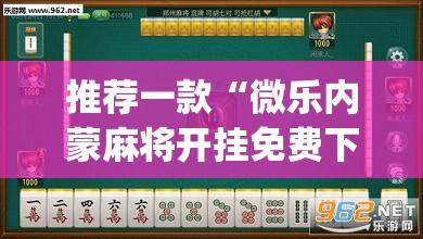 推荐一款“微乐内蒙麻将开挂免费下载安装”(透视挂)辅助透视教程