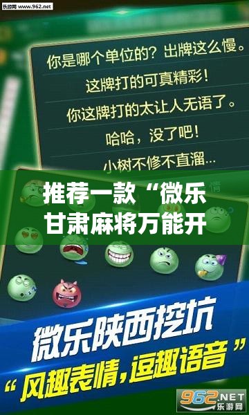 推荐一款“微乐甘肃麻将万能开挂器”(透视挂)辅助透视教程