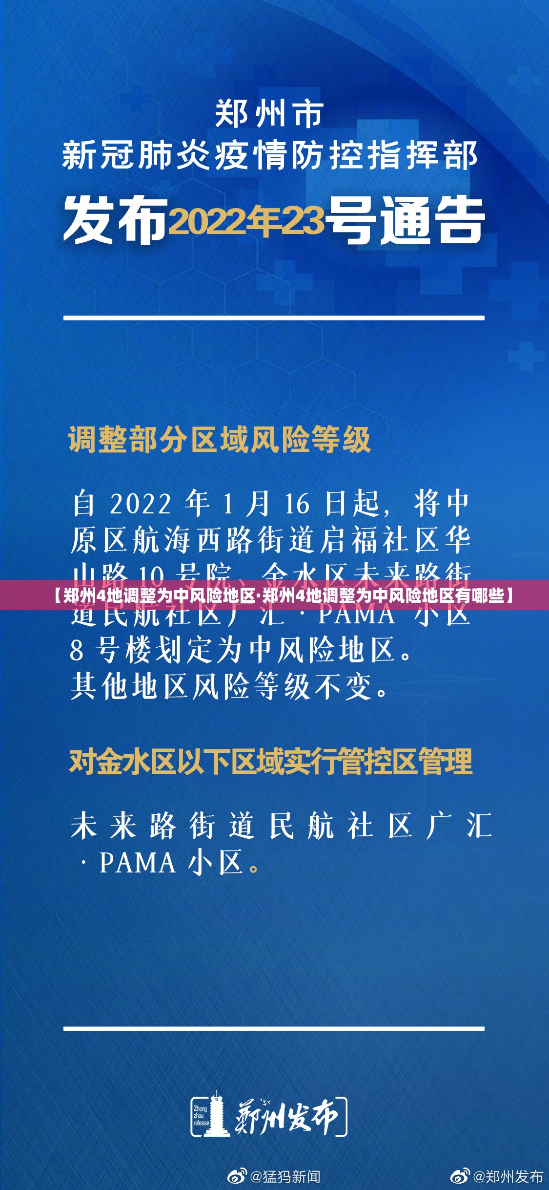 【郑州4地调整为中风险地区·郑州4地调整为中风险地区有哪些】