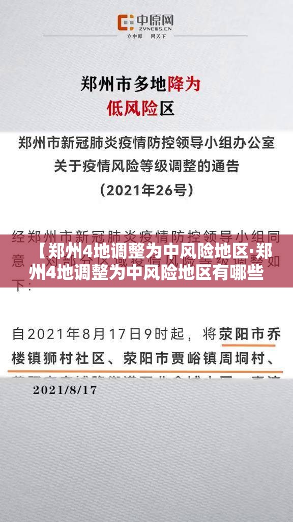 【郑州4地调整为中风险地区·郑州4地调整为中风险地区有哪些】 【郑州4地调整为中风险地区·郑州4地调整为中风险地区有哪些】