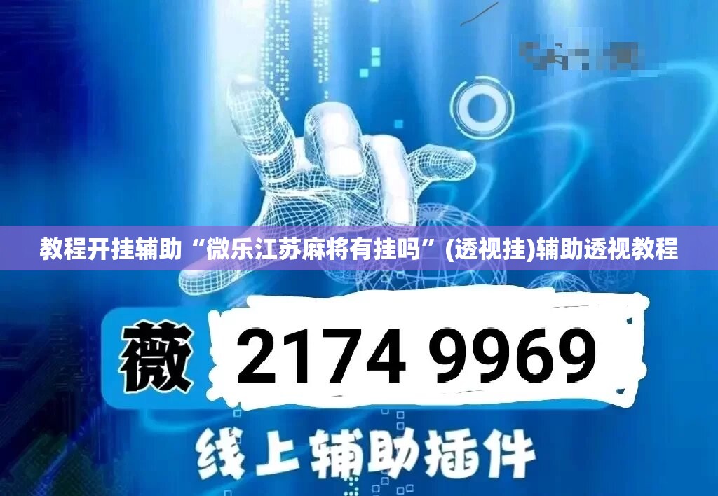 教程开挂辅助“微乐江苏麻将有挂吗	”(透视挂)辅助透视教程