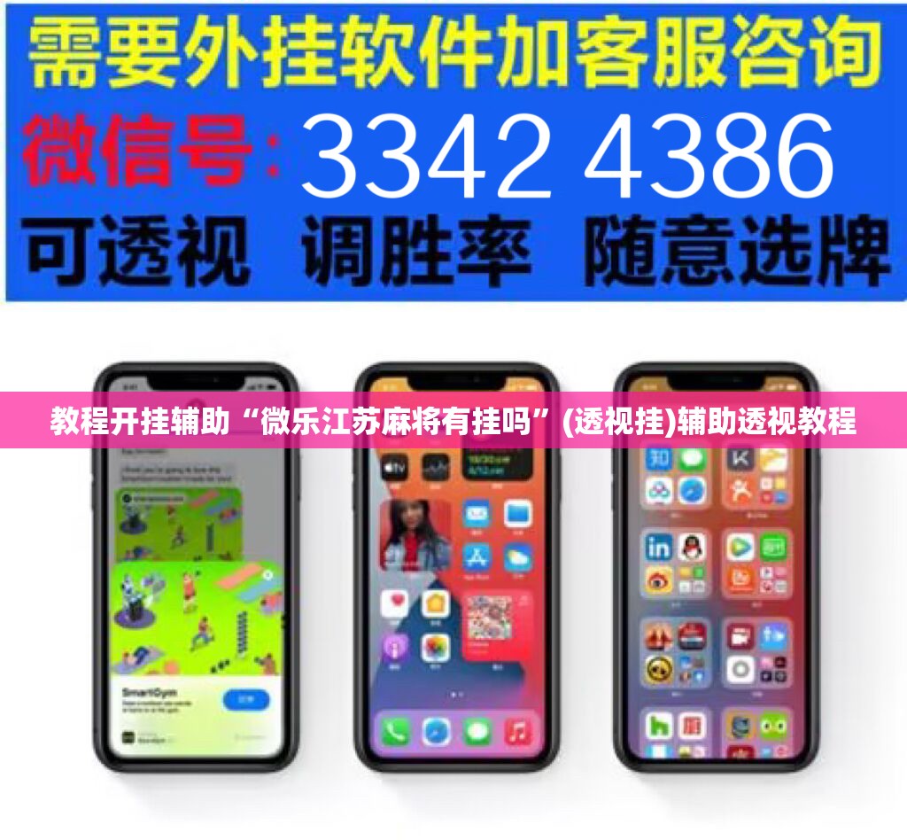 教程开挂辅助“微乐江苏麻将有挂吗”(透视挂)辅助透视教程