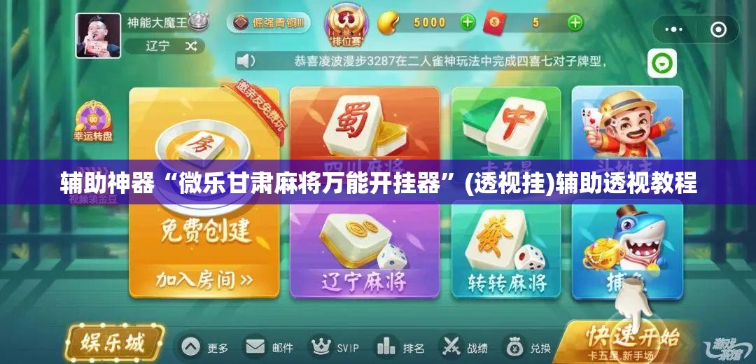辅助神器“微乐甘肃麻将万能开挂器”(透视挂)辅助透视教程