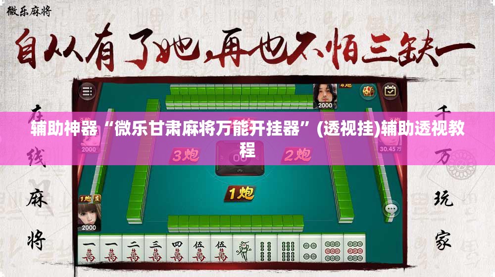 辅助神器“微乐甘肃麻将万能开挂器”(透视挂)辅助透视教程