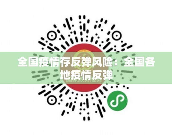 全国疫情存反弹风险:全国各地疫情反弹 全国疫情存反弹风险:全国各地疫情反弹