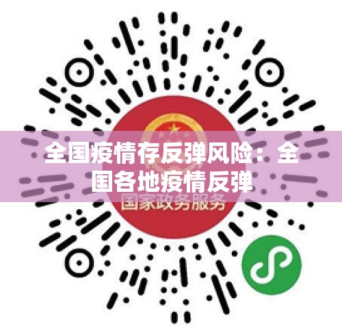全国疫情存反弹风险：全国各地疫情反弹