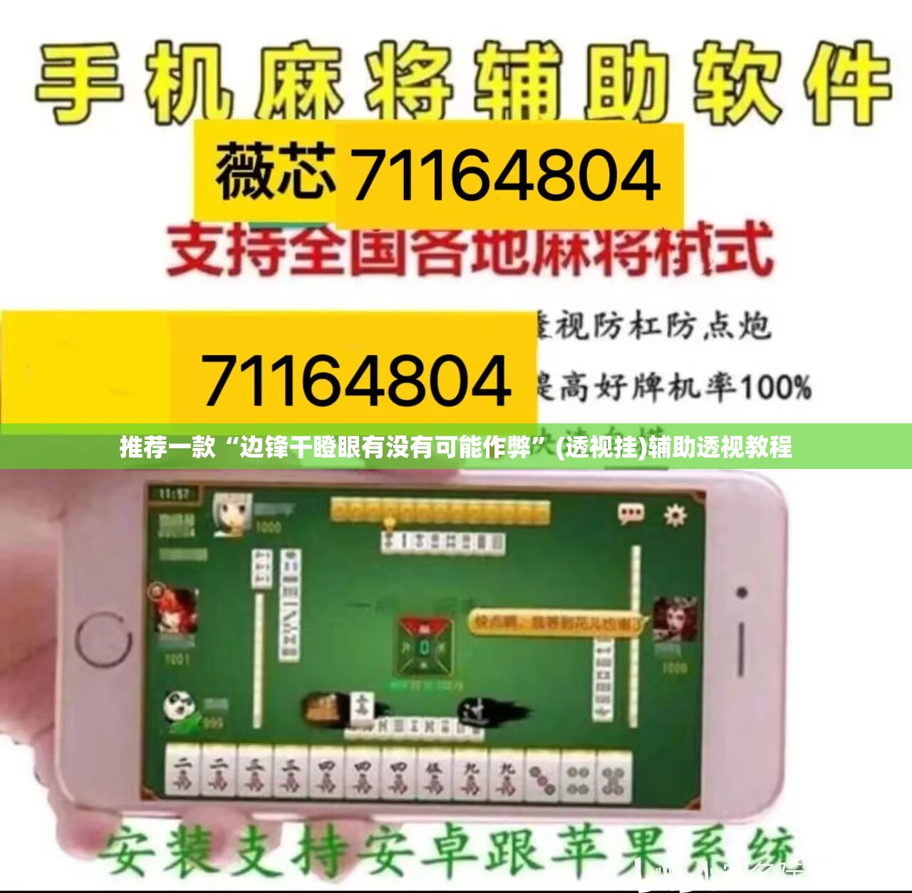 推荐一款“边锋干瞪眼有没有可能作弊”(透视挂)辅助透视教程