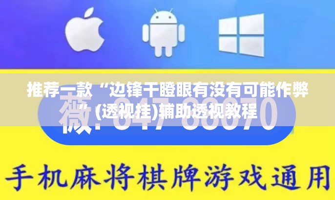 推荐一款“边锋干瞪眼有没有可能作弊	”(透视挂)辅助透视教程