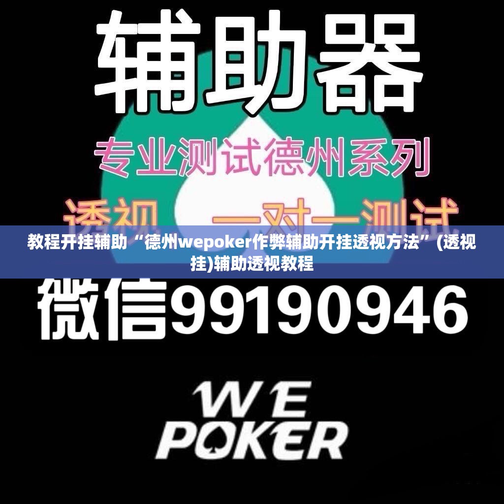 教程开挂辅助“德州wepoker作弊辅助开挂透视方法”(透视挂)辅助透视教程
