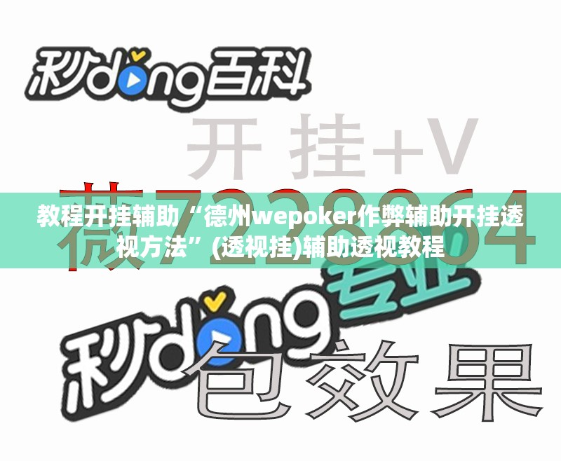 教程开挂辅助“德州wepoker作弊辅助开挂透视方法”(透视挂)辅助透视教程