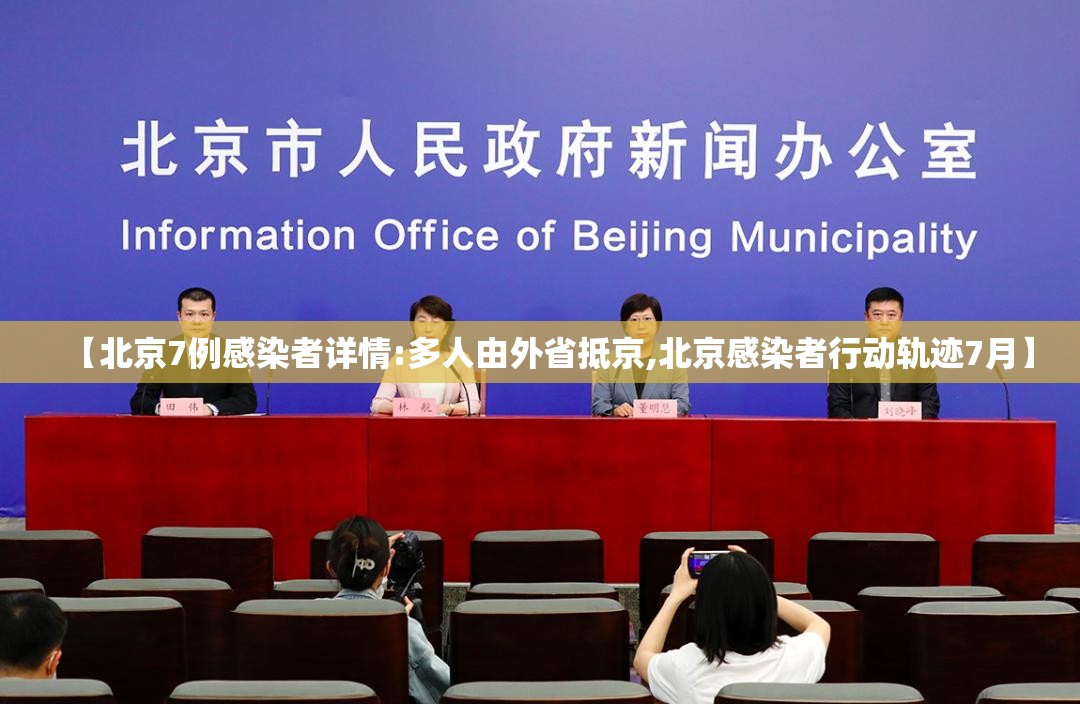 【北京7例感染者详情:多人由外省抵京,北京感染者行动轨迹7月】 【北京7例感染者详情:多人由外省抵京,北京感染者行动轨迹7月】