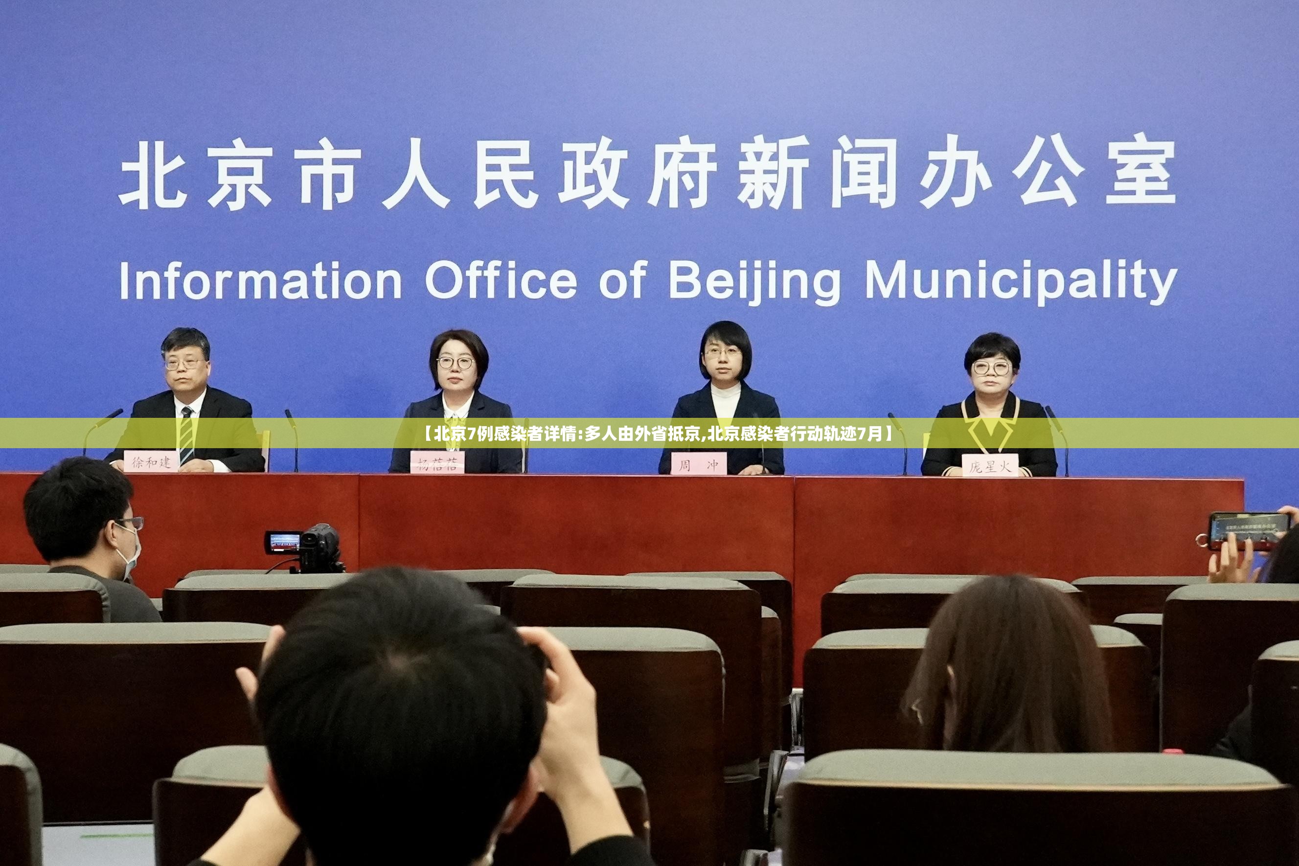 【北京7例感染者详情:多人由外省抵京,北京感染者行动轨迹7月】 【北京7例感染者详情:多人由外省抵京,北京感染者行动轨迹7月】