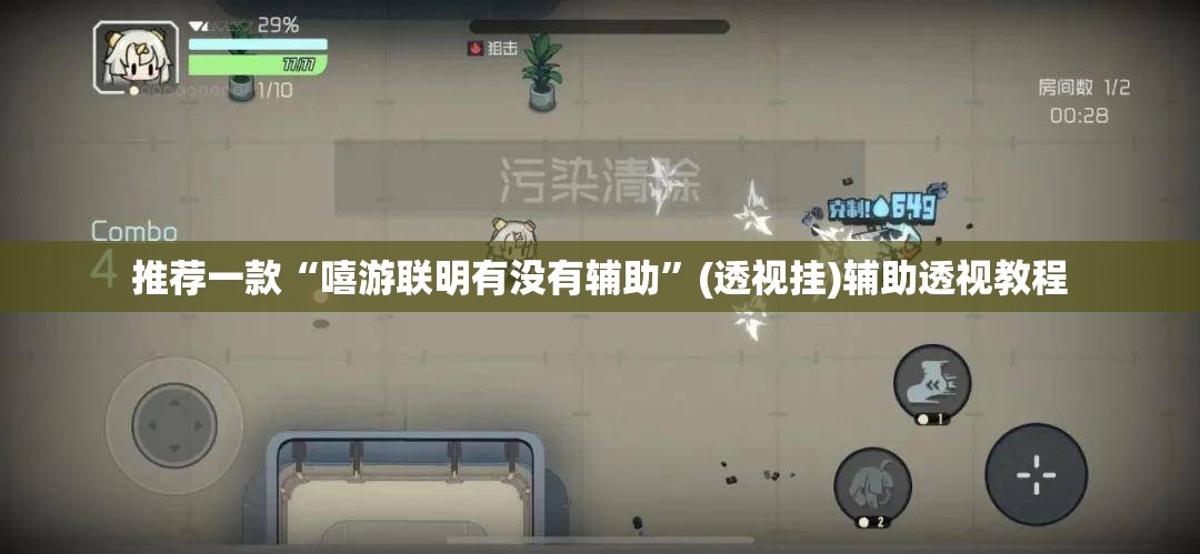 推荐一款“嘻游联明有没有辅助”(透视挂)辅助透视教程