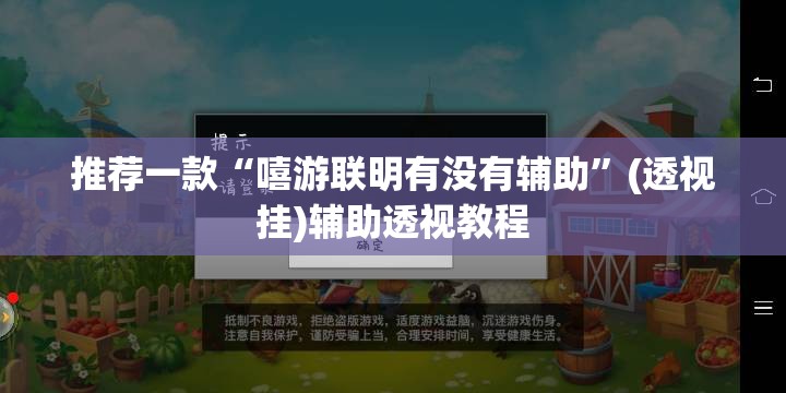 推荐一款“嘻游联明有没有辅助”(透视挂)辅助透视教程