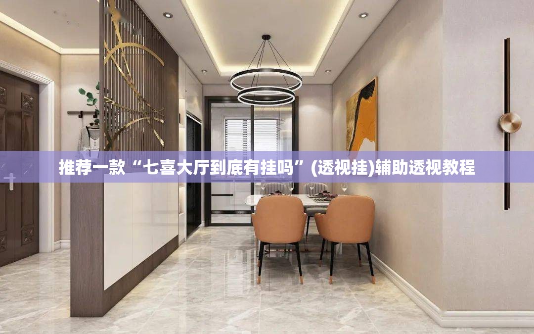 推荐一款“七喜大厅到底有挂吗”(透视挂)辅助透视教程