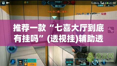 推荐一款“七喜大厅到底有挂吗”(透视挂)辅助透视教程