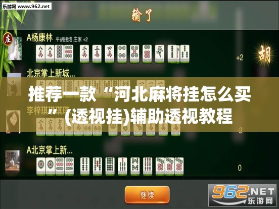 推荐一款“河北麻将挂怎么买	”(透视挂)辅助透视教程