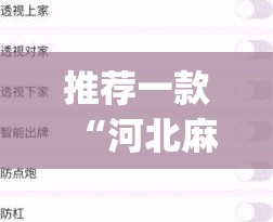 推荐一款“河北麻将挂怎么买”(透视挂)辅助透视教程