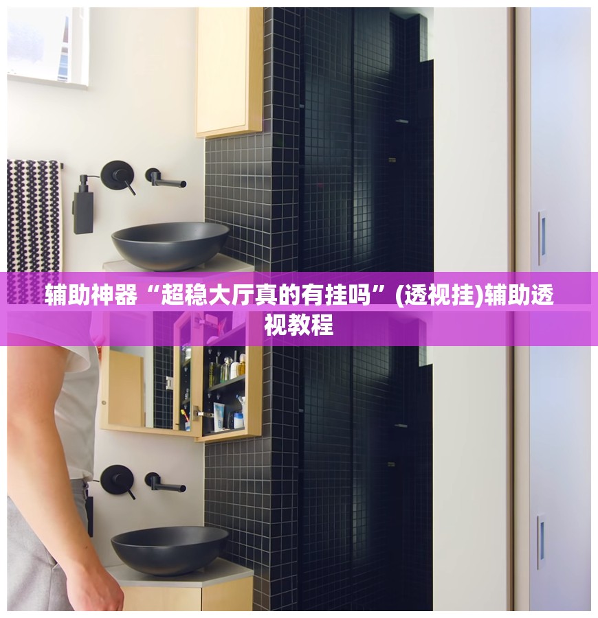 辅助神器“超稳大厅真的有挂吗”(透视挂)辅助透视教程