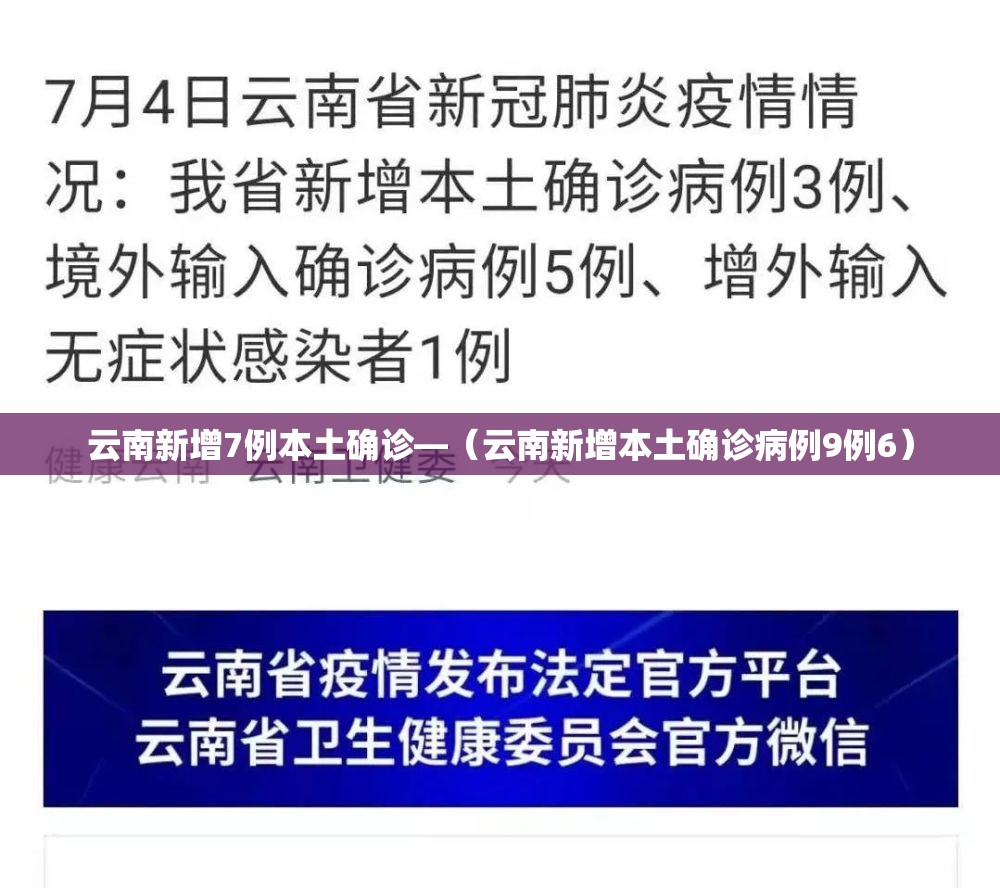 云南新增7例本土确诊—（云南新增本土确诊病例9例6）
