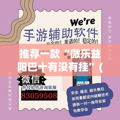 推荐一款“微乐益阳巴十有没有挂	”(透视挂)辅助透视教程