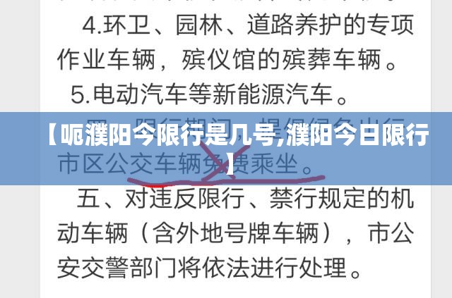 【呃濮阳今限行是几号,濮阳今日限行】 【呃濮阳今限行是几号,濮阳今日限行】