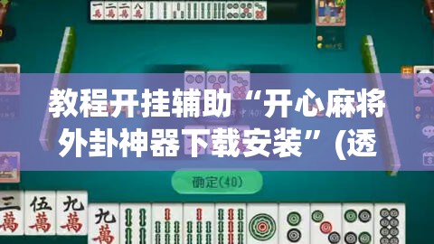 教程开挂辅助“开心麻将外卦神器下载安装	”(透视挂)辅助透视教程
