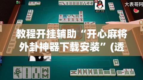教程开挂辅助“开心麻将外卦神器下载安装”(透视挂)辅助透视教程