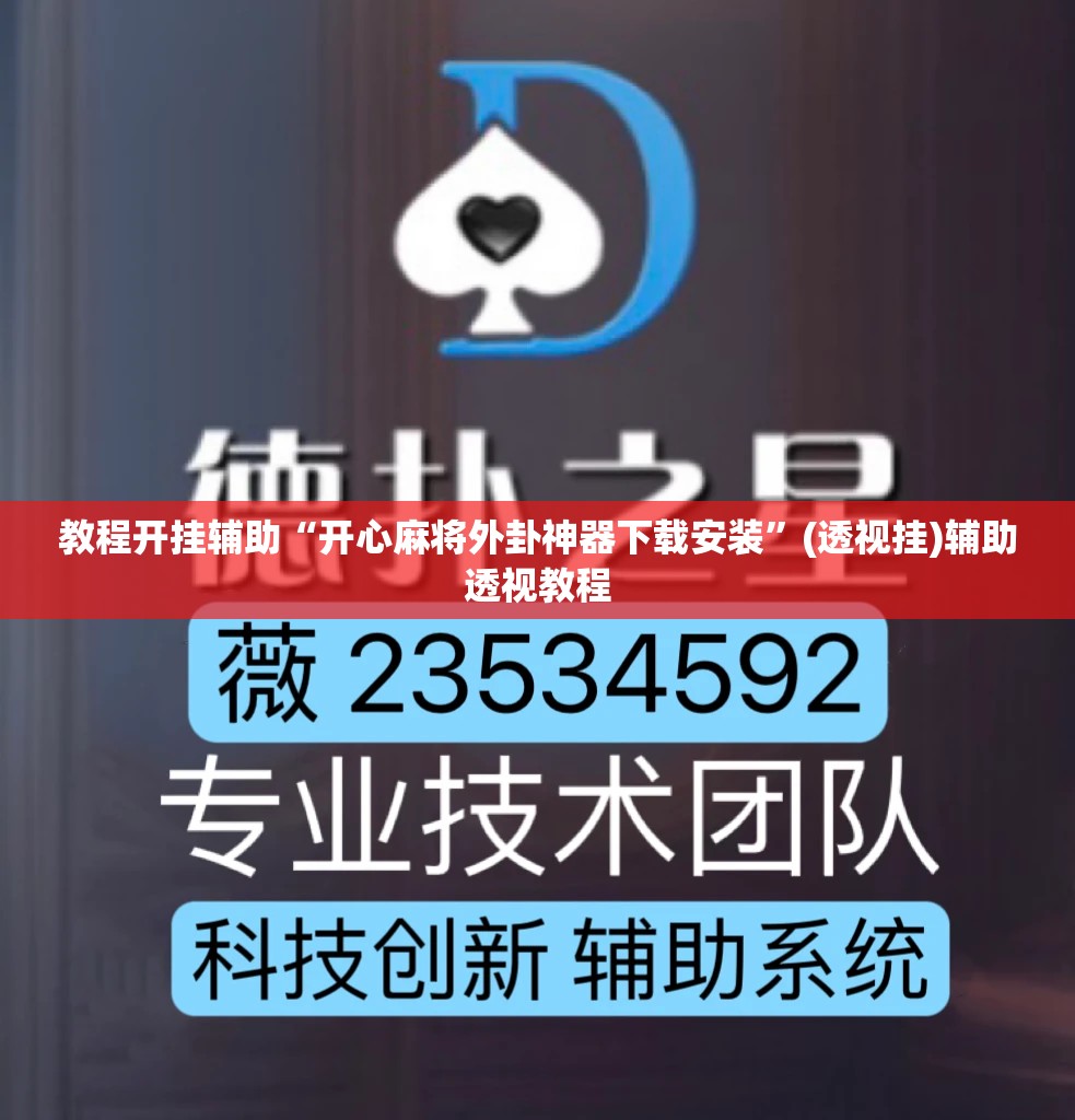 教程开挂辅助“开心麻将外卦神器下载安装”(透视挂)辅助透视教程