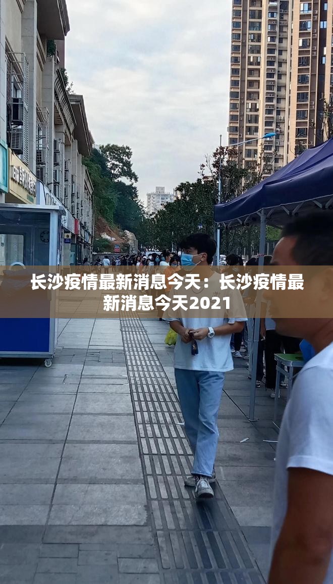 长沙疫情最新消息今天：长沙疫情最新消息今天2021