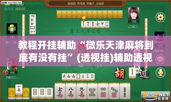 教程开挂辅助“微乐天津麻将到底有没有挂”(透视挂)辅助透视教程