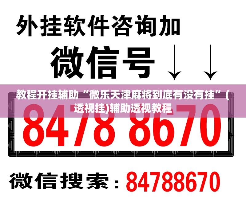 教程开挂辅助“微乐天津麻将到底有没有挂”(透视挂)辅助透视教程