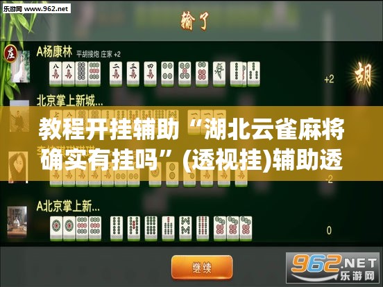 教程开挂辅助“湖北云雀麻将确实有挂吗”(透视挂)辅助透视教程