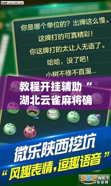 教程开挂辅助“湖北云雀麻将确实有挂吗”(透视挂)辅助透视教程