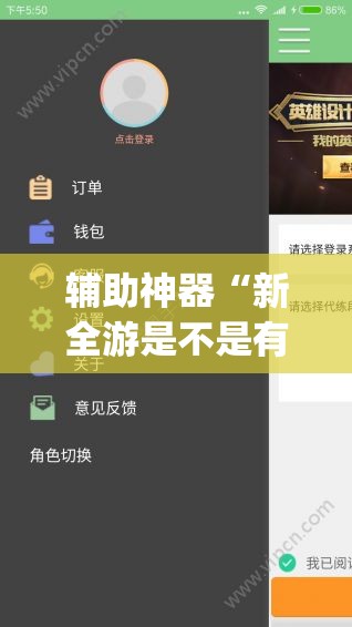 辅助神器“新全游是不是有挂	”(透视挂)辅助透视教程