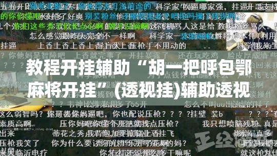 教程开挂辅助“胡一把呼包鄂麻将开挂”(透视挂)辅助透视教程