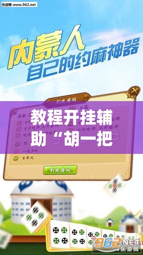 教程开挂辅助“胡一把呼包鄂麻将开挂	”(透视挂)辅助透视教程