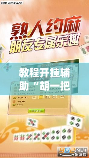 教程开挂辅助“胡一把呼包鄂麻将开挂”(透视挂)辅助透视教程