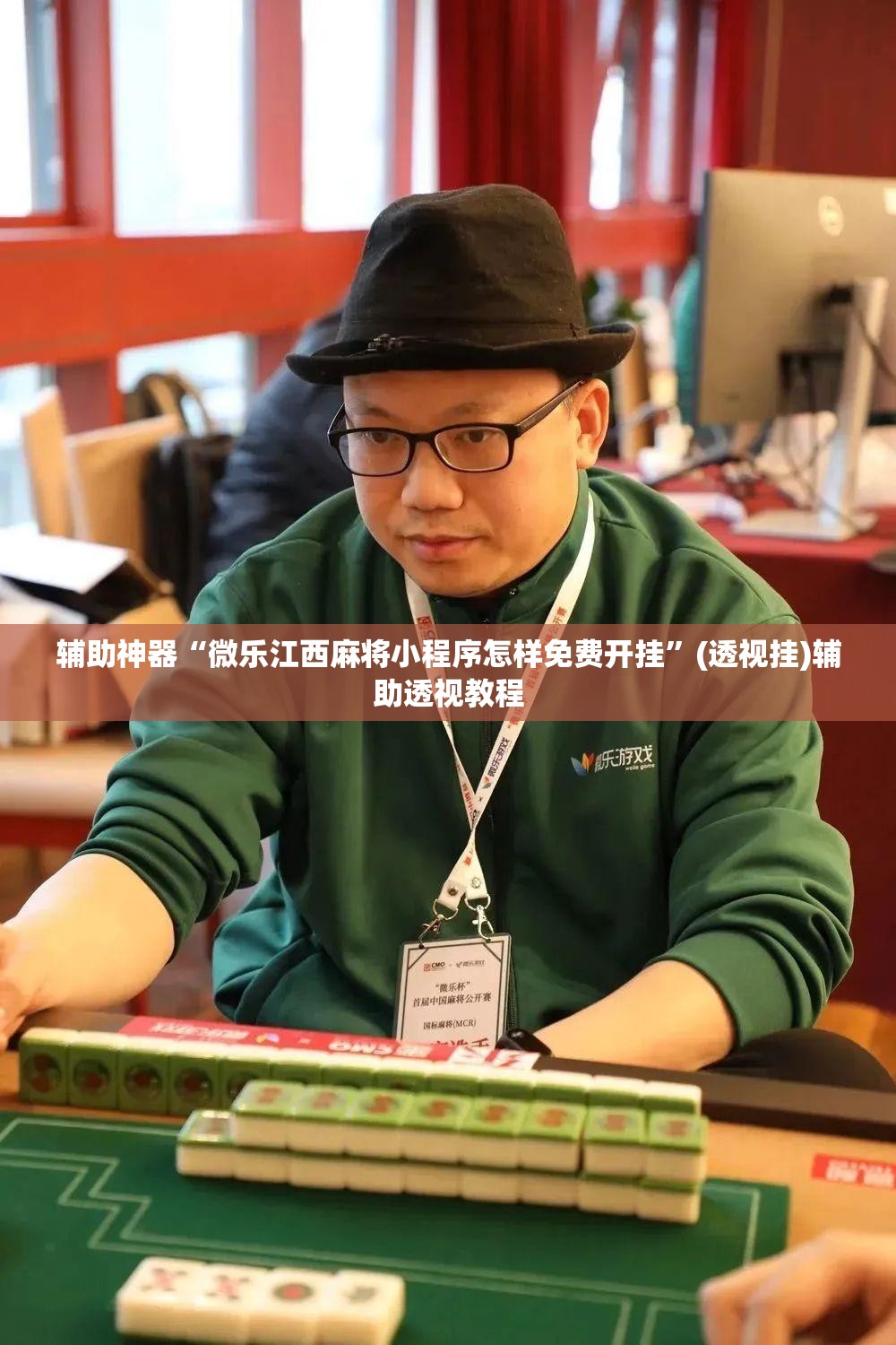 辅助神器“微乐江西麻将小程序怎样免费开挂	”(透视挂)辅助透视教程