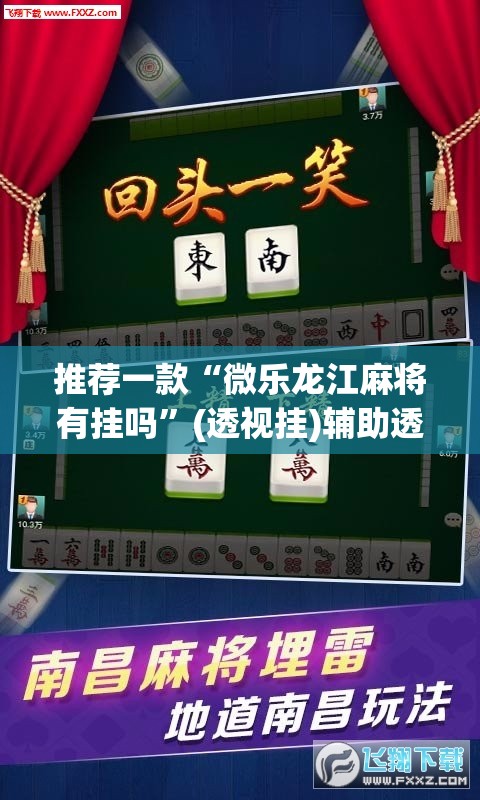 推荐一款“微乐龙江麻将有挂吗	”(透视挂)辅助透视教程
