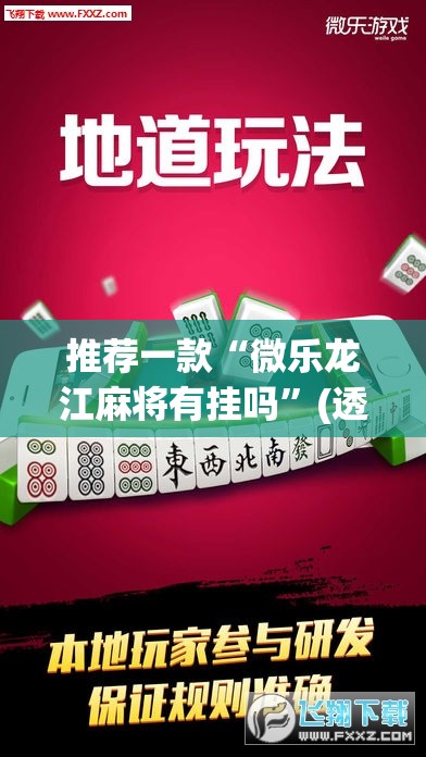 推荐一款“微乐龙江麻将有挂吗”(透视挂)辅助透视教程