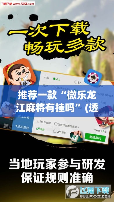 推荐一款“微乐龙江麻将有挂吗”(透视挂)辅助透视教程