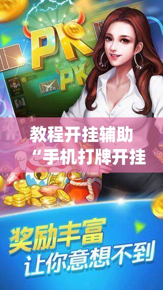 教程开挂辅助“手机打牌开挂辅助神器”(透视挂)辅助透视教程