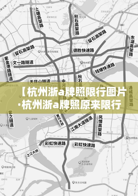 【杭州浙a牌照限行图片·杭州浙a牌照原来限行政策】