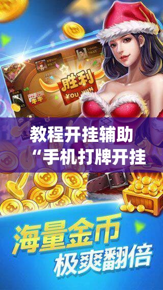 教程开挂辅助“手机打牌开挂辅助神器	”(透视挂)辅助透视教程