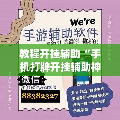 教程开挂辅助“手机打牌开挂辅助神器”(透视挂)辅助透视教程