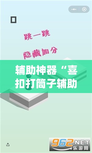 辅助神器“喜扣打筒子辅助器免费开挂”(透视挂)辅助透视教程