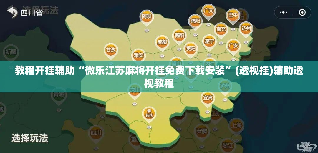 推荐一款“手机麻将免费开挂神器	”(透视挂)辅助透视教程